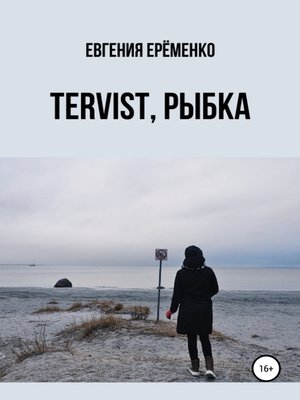 cover image of Tervist, рыбка